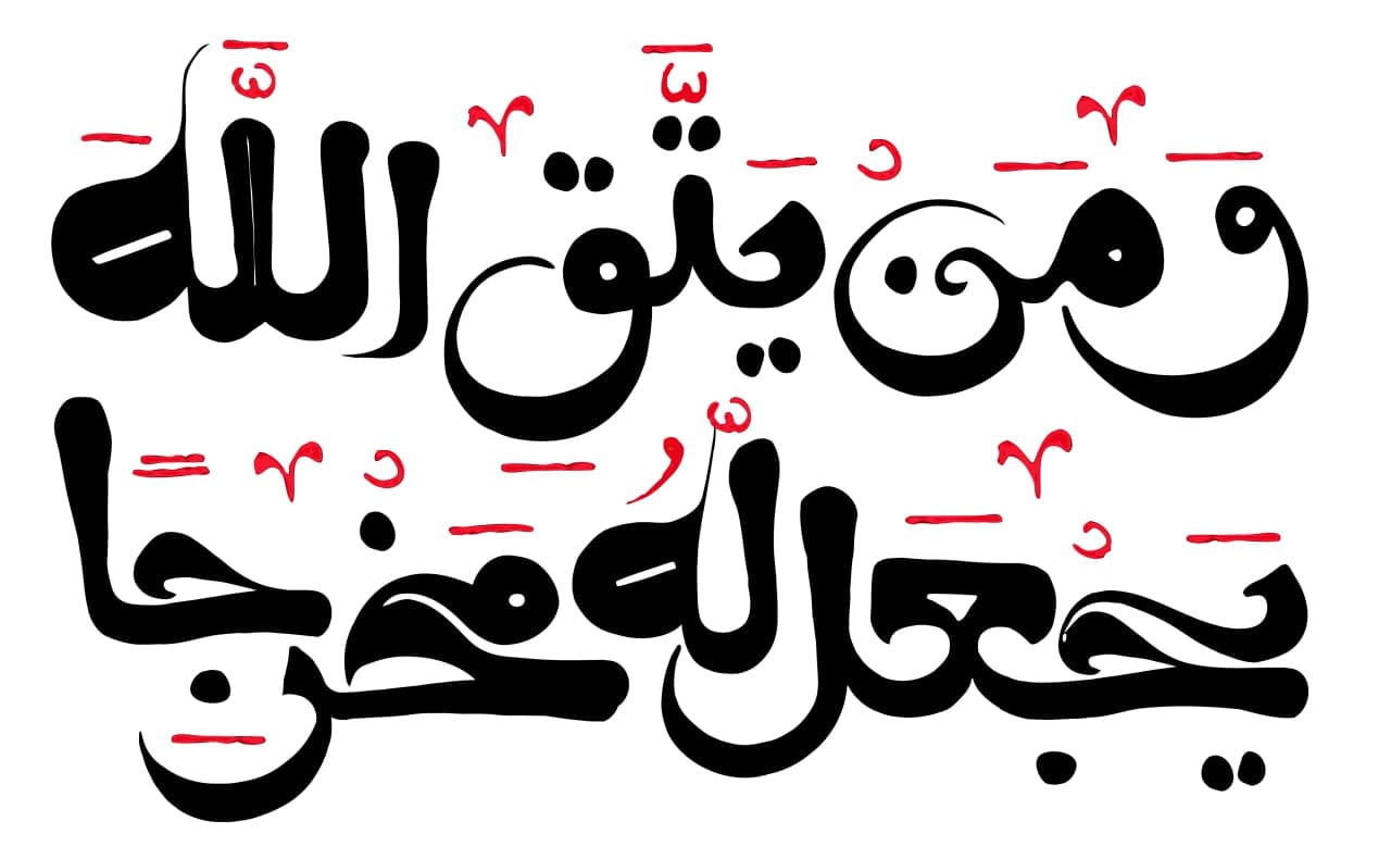 حروف نگاری  من یتق الله یجعل له مخرجا